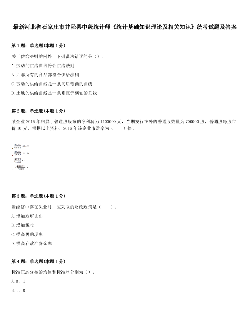 最新河北省石家庄市井陉县中级统计师《统计基础知识理论及相关知识》统考试题及答案