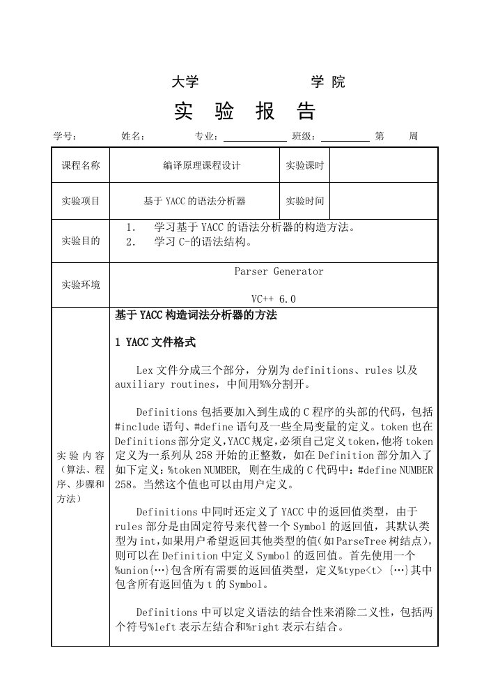 语法分析器YACC实验报告