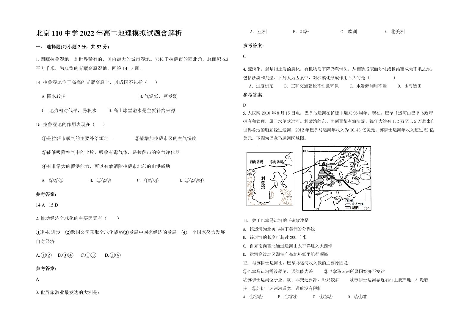 北京110中学2022年高二地理模拟试题含解析