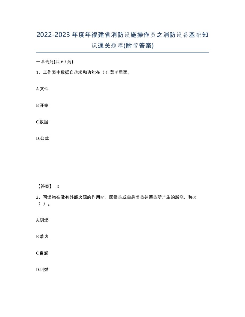 2022-2023年度年福建省消防设施操作员之消防设备基础知识通关题库附带答案