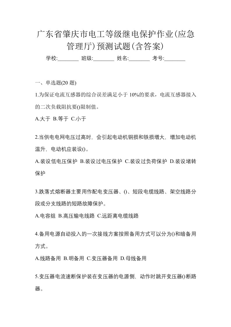 广东省肇庆市电工等级继电保护作业应急管理厅预测试题含答案