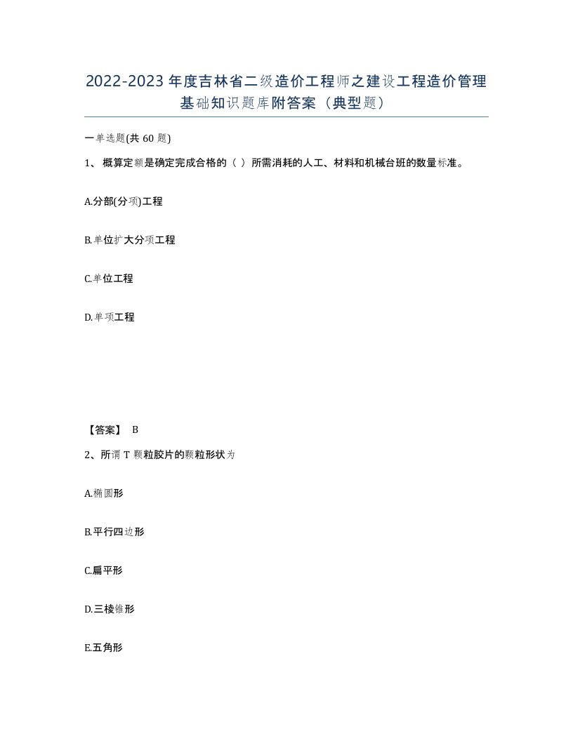 2022-2023年度吉林省二级造价工程师之建设工程造价管理基础知识题库附答案典型题