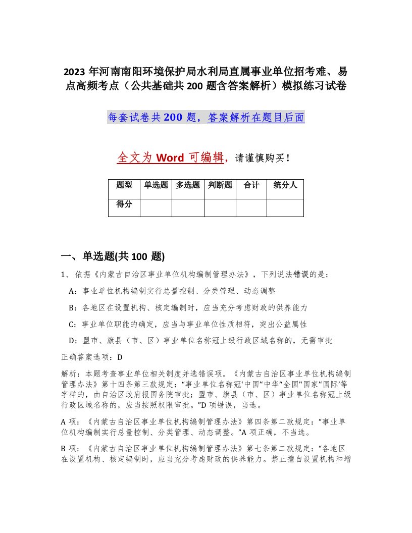 2023年河南南阳环境保护局水利局直属事业单位招考难易点高频考点公共基础共200题含答案解析模拟练习试卷