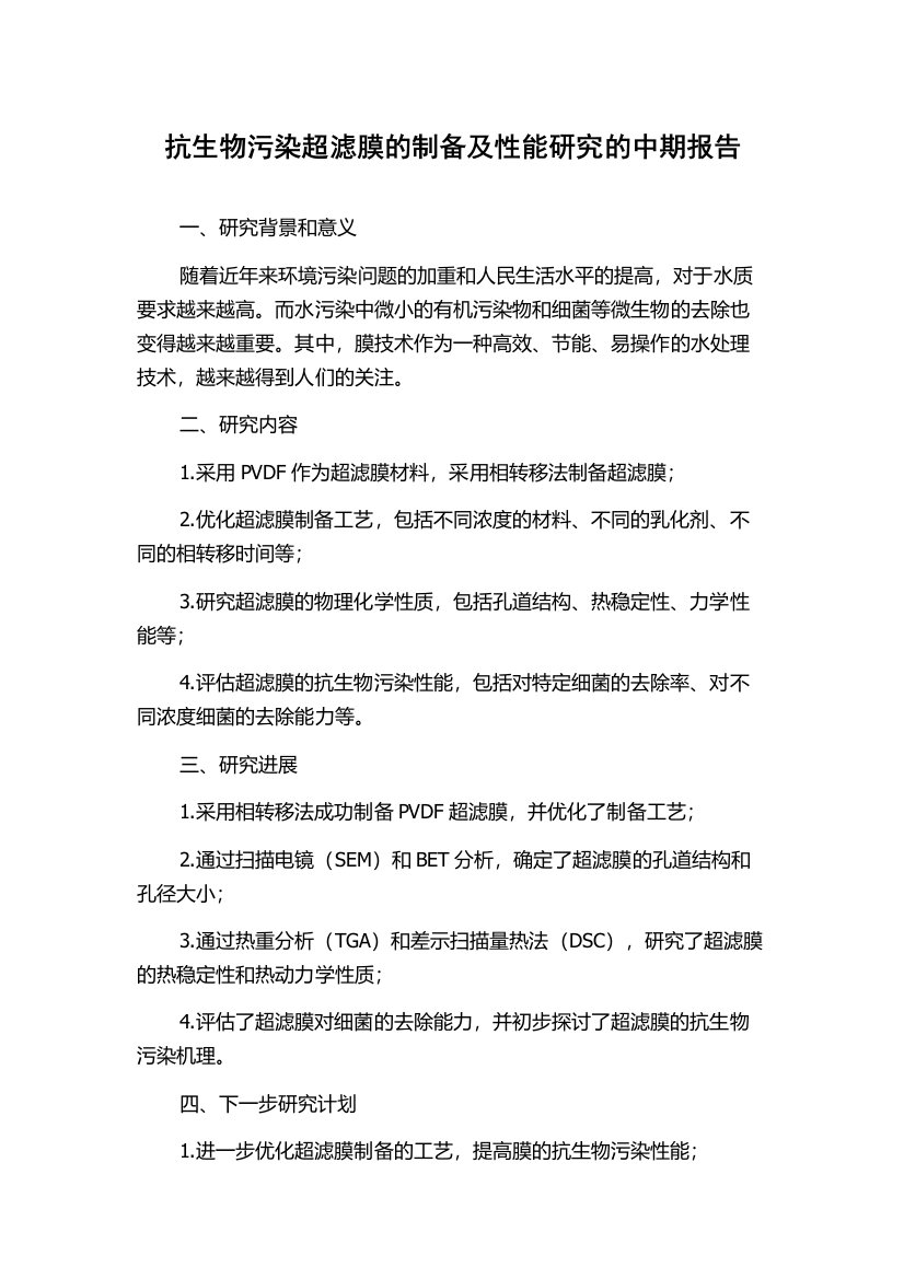 抗生物污染超滤膜的制备及性能研究的中期报告