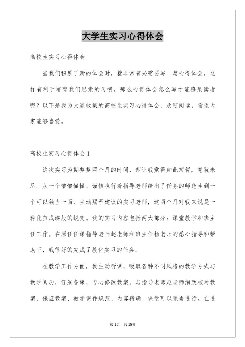 大学生实习心得体会精选4