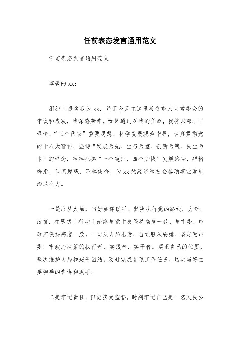 任前表态发言通用范文