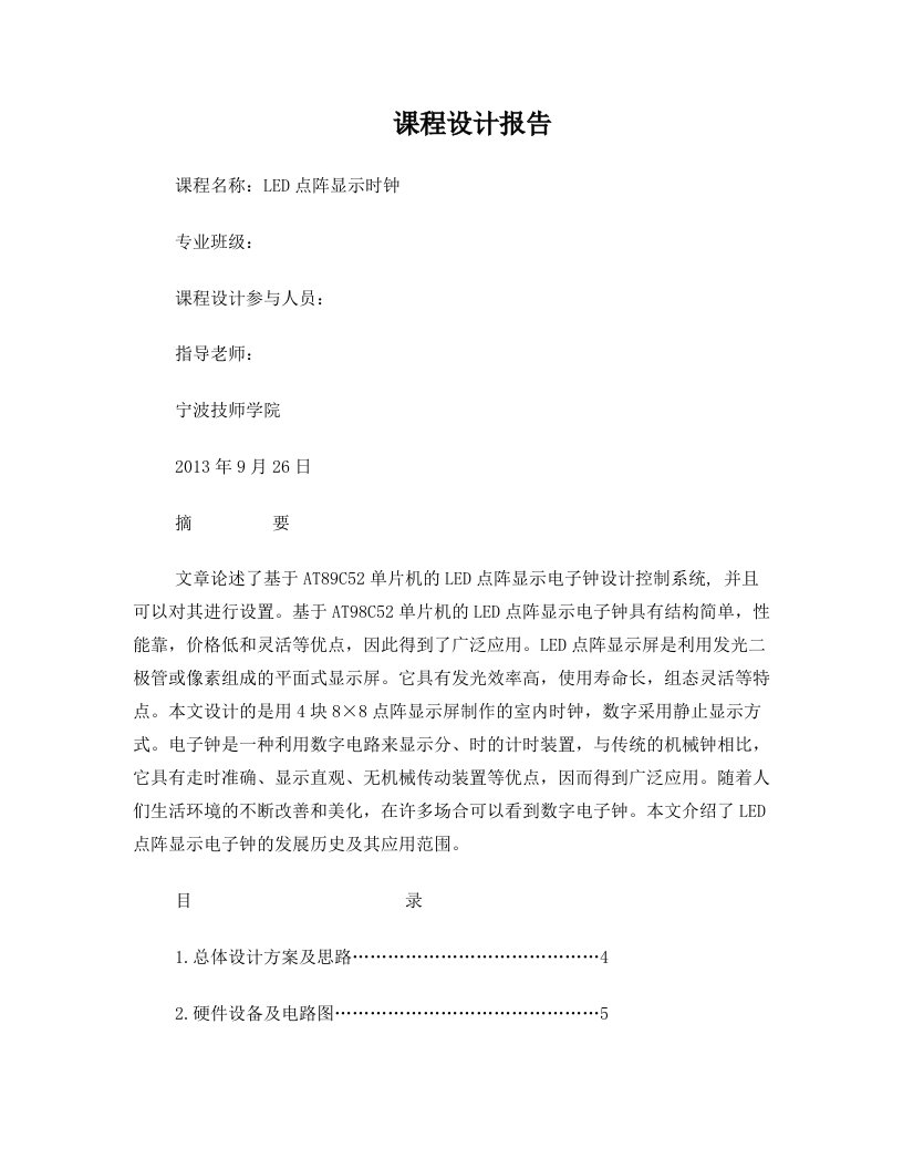 基于单片机AT89C51控制的LED点阵屏显示时钟课程设计报告