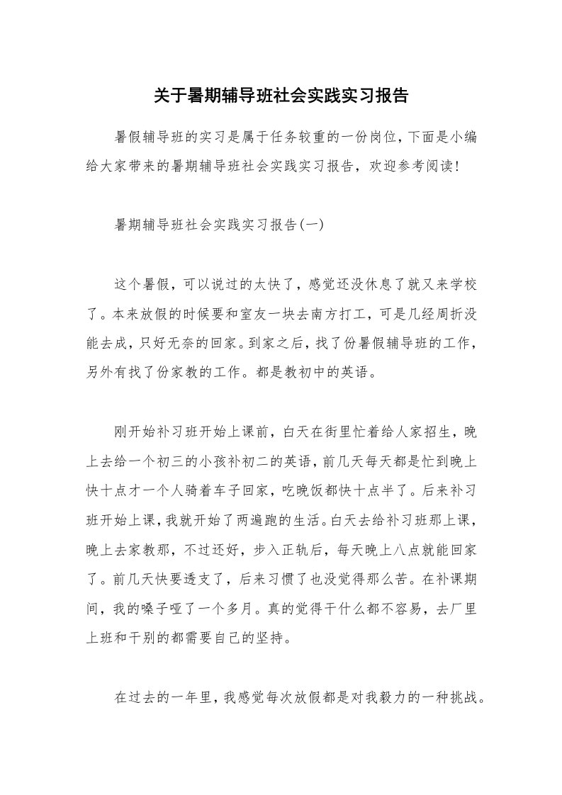 个人报告_关于暑期辅导班社会实践实习报告