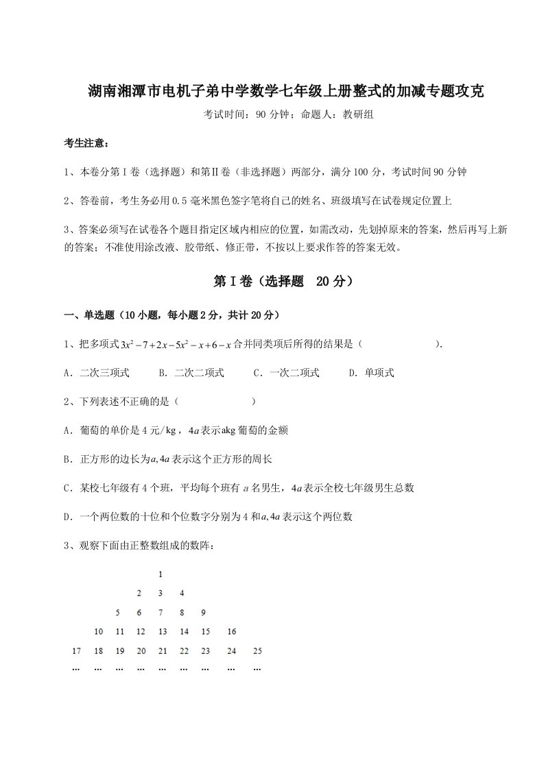 小卷练透湖南湘潭市电机子弟中学数学七年级上册整式的加减专题攻克试卷（附答案详解）