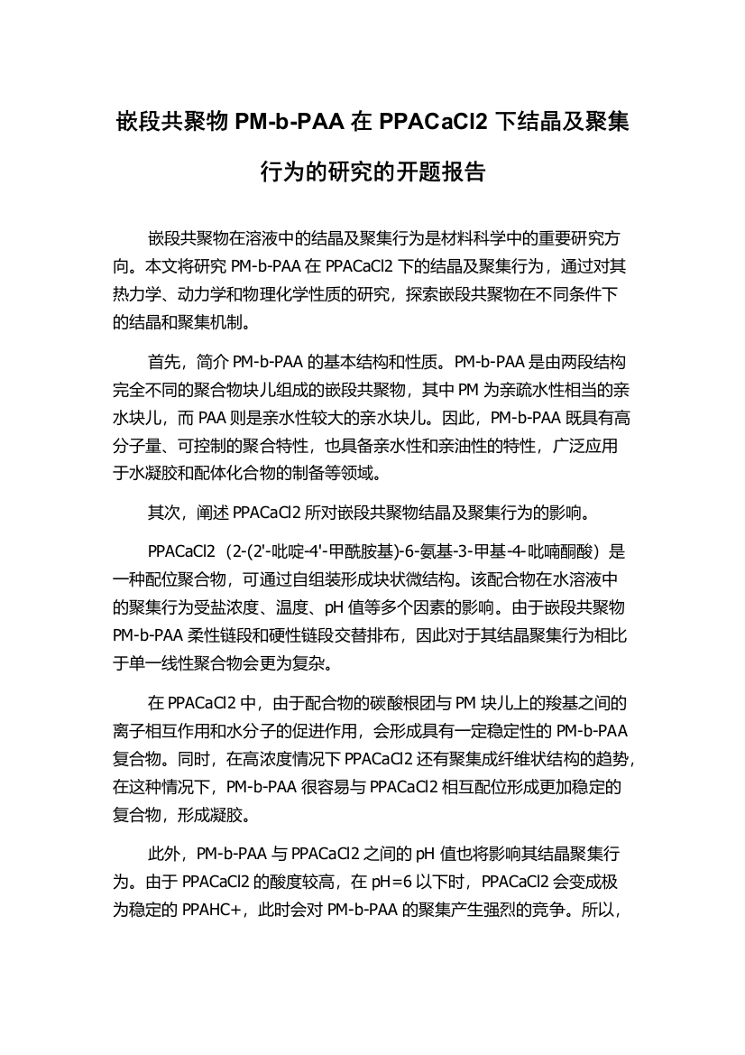 嵌段共聚物PM-b-PAA在PPACaCl2下结晶及聚集行为的研究的开题报告