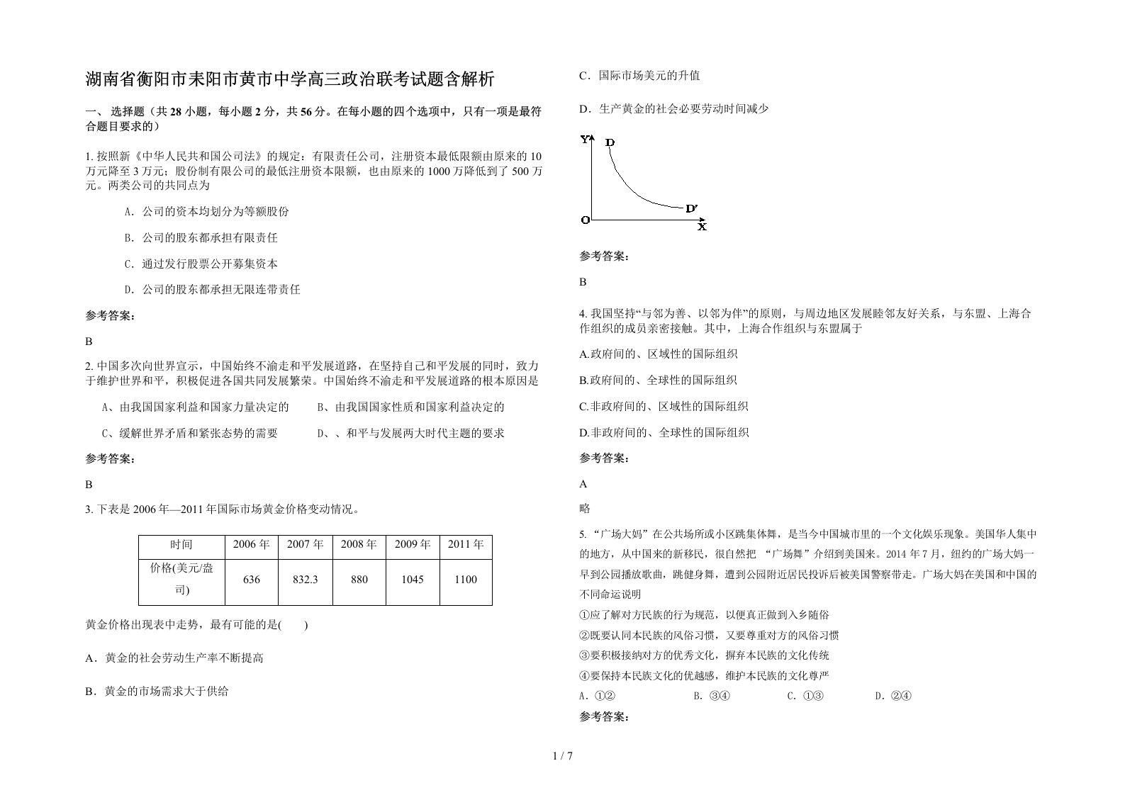 湖南省衡阳市耒阳市黄市中学高三政治联考试题含解析