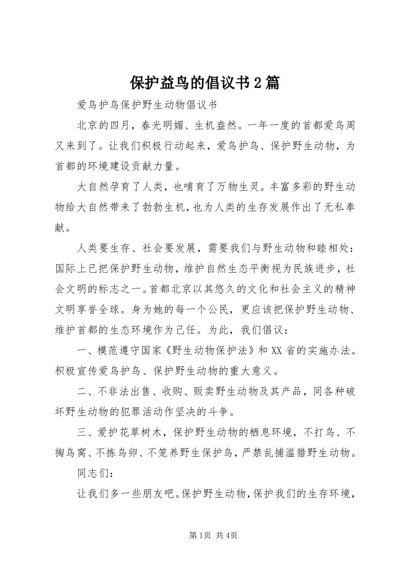 保护益鸟的倡议书篇