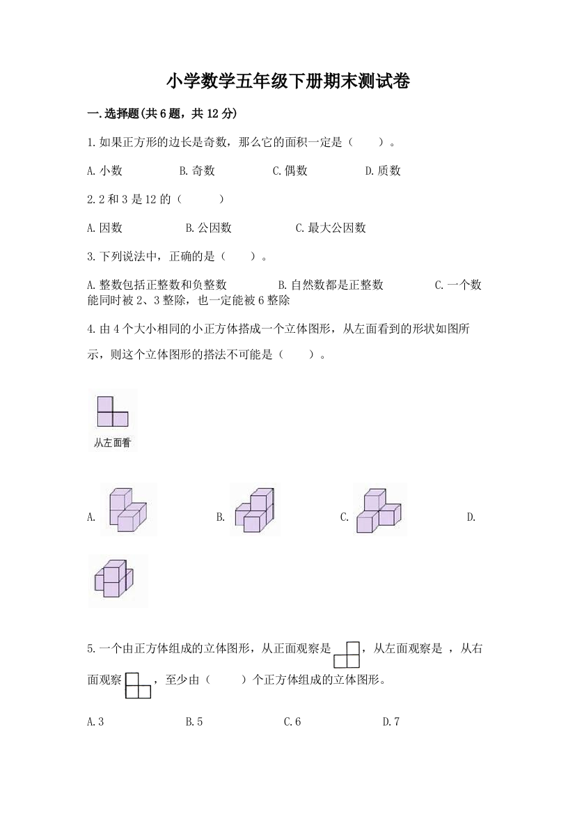 小学数学五年级下册期末测试卷（精品）