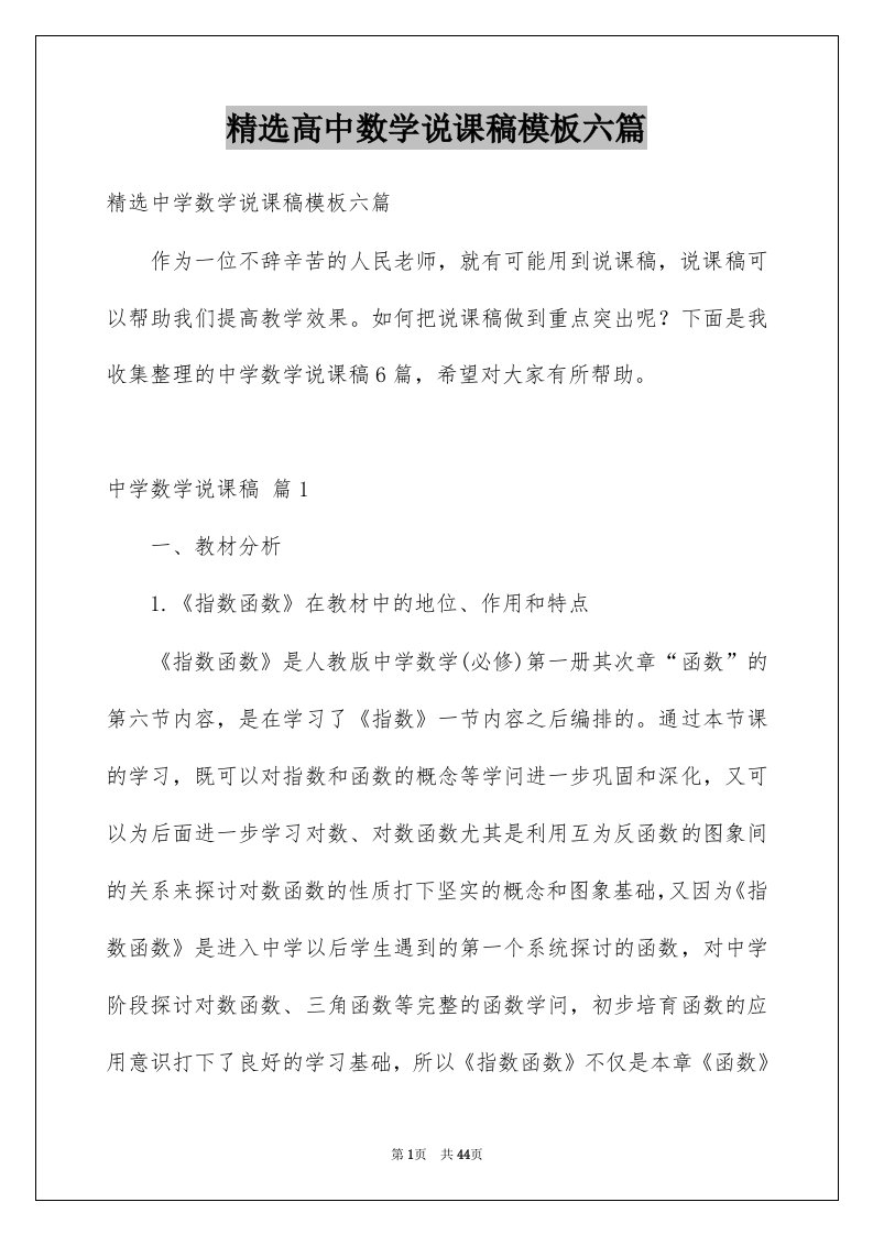 高中数学说课稿模板六篇