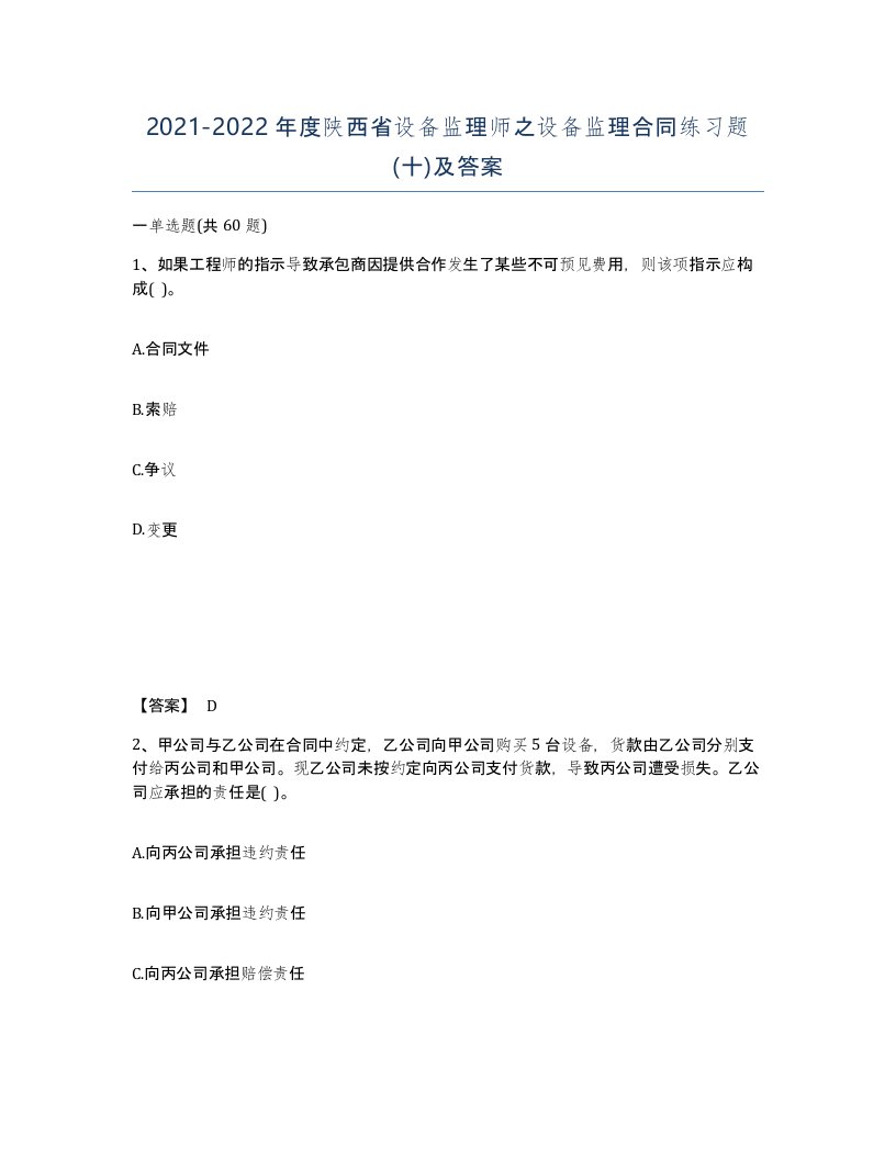 2021-2022年度陕西省设备监理师之设备监理合同练习题十及答案