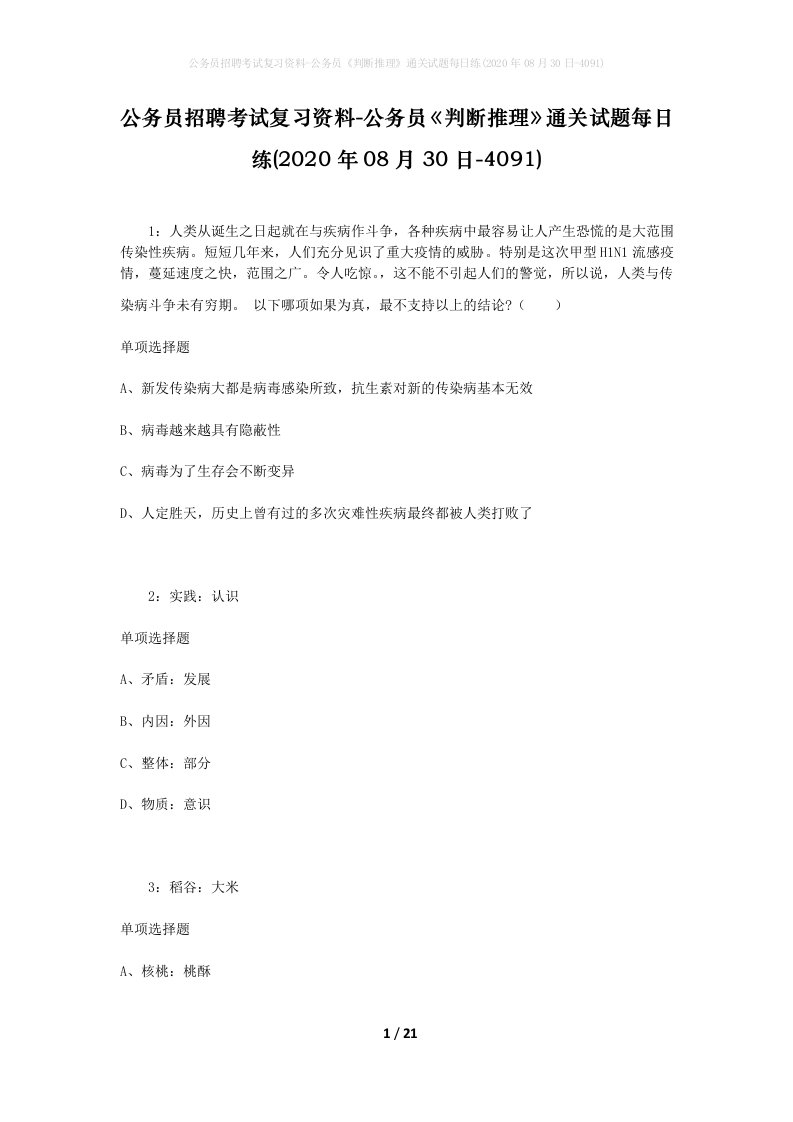 公务员招聘考试复习资料-公务员判断推理通关试题每日练2020年08月30日-4091