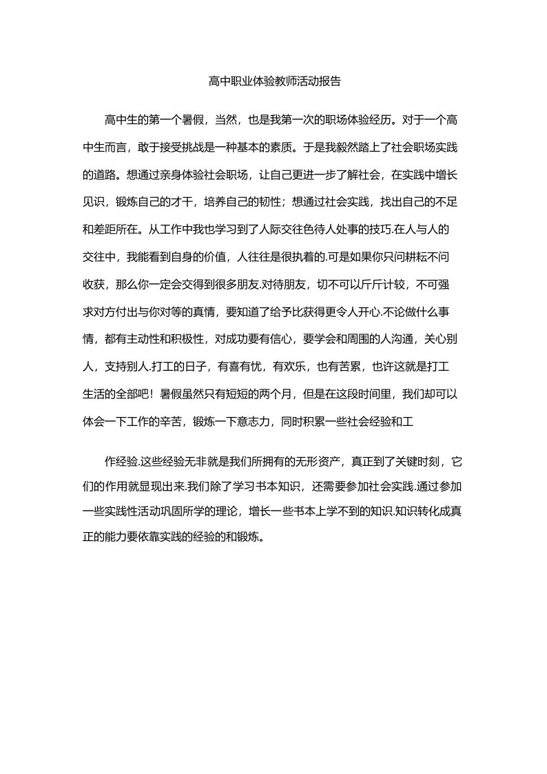 高中职业体验教师活动报告