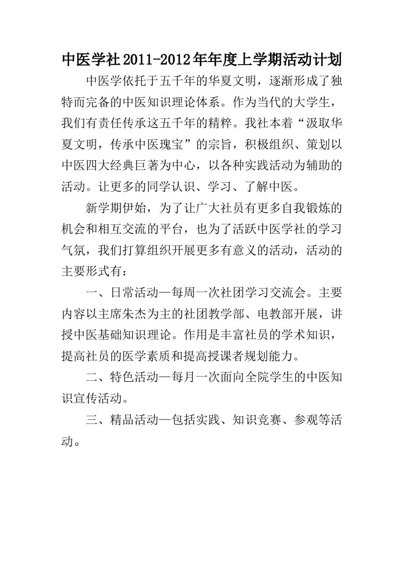 2011学年中医学社学期活动计划表