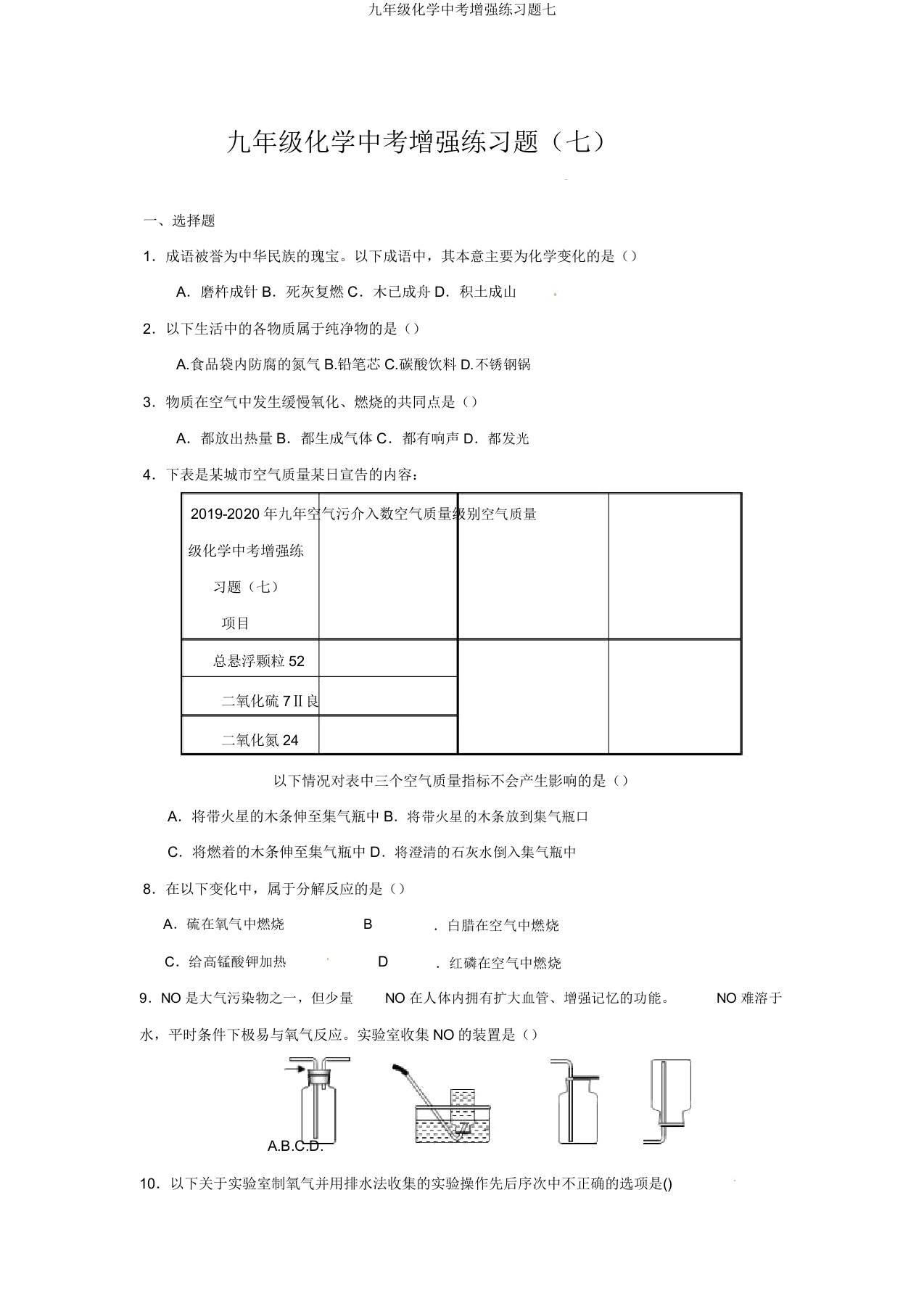 九年级化学中考强化练习题七