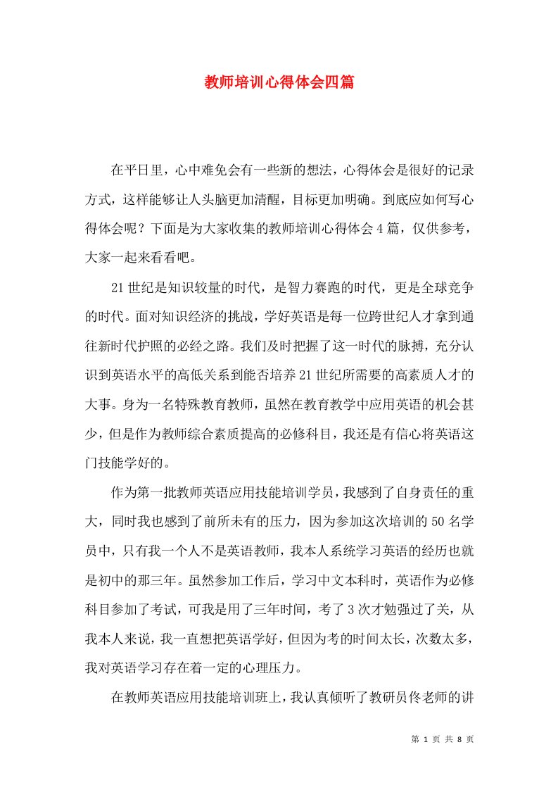 教师培训心得体会四篇（四）