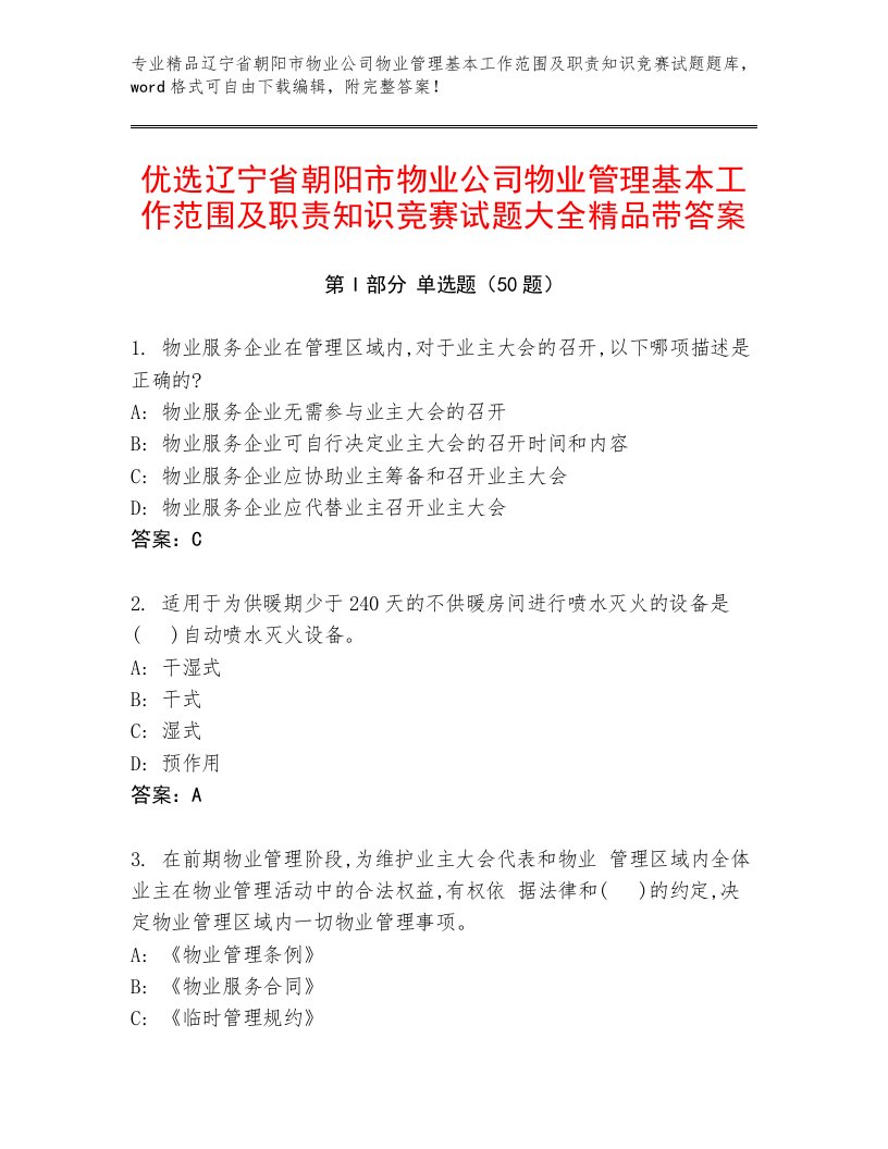 优选辽宁省朝阳市物业公司物业管理基本工作范围及职责知识竞赛试题大全精品带答案