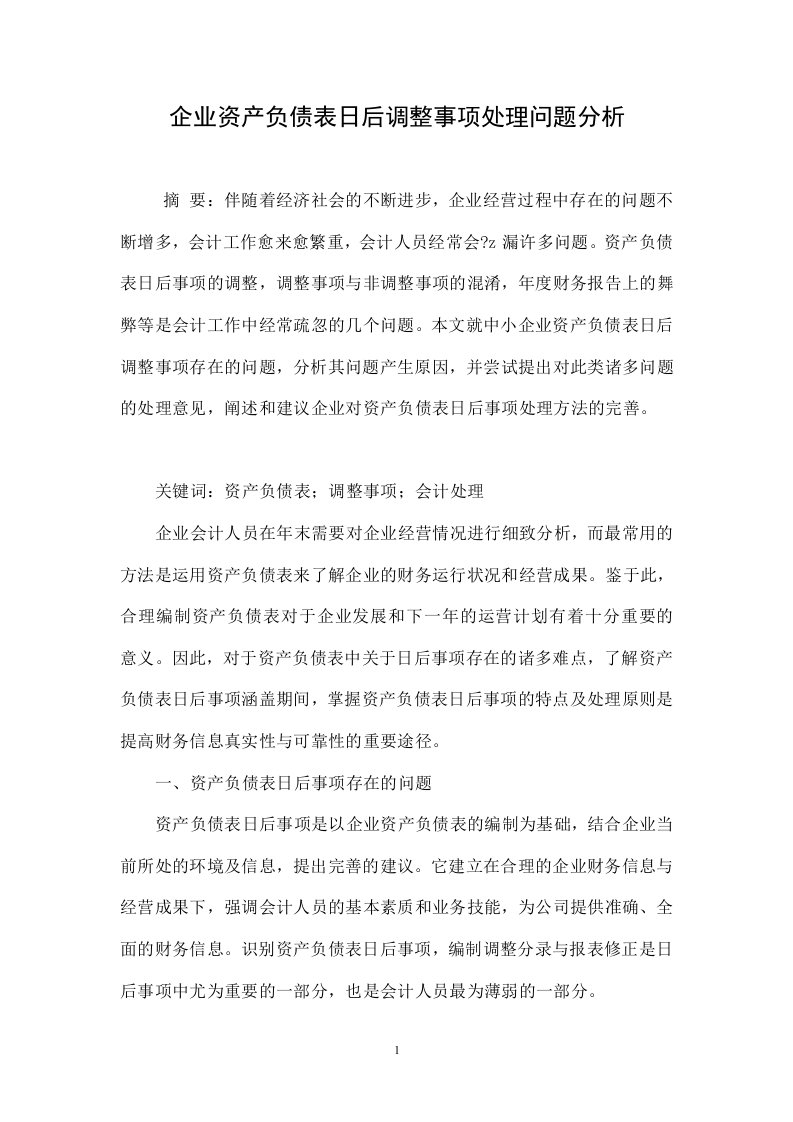 企业资产负债表日后调整事项处理问题分析