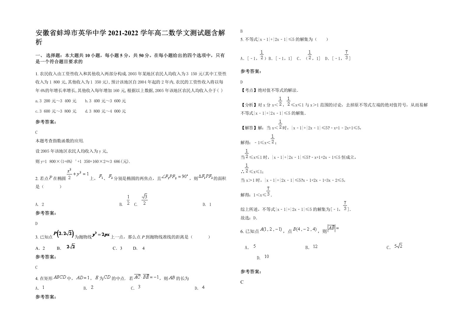 安徽省蚌埠市英华中学2021-2022学年高二数学文测试题含解析