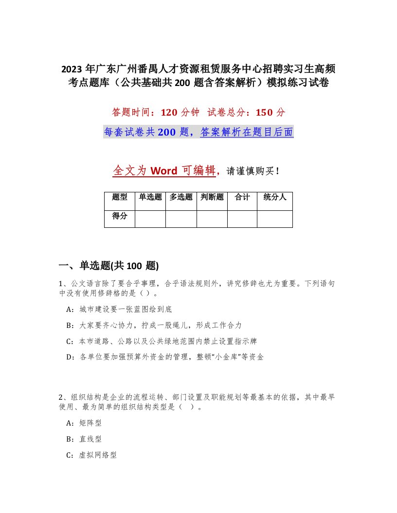 2023年广东广州番禺人才资源租赁服务中心招聘实习生高频考点题库公共基础共200题含答案解析模拟练习试卷