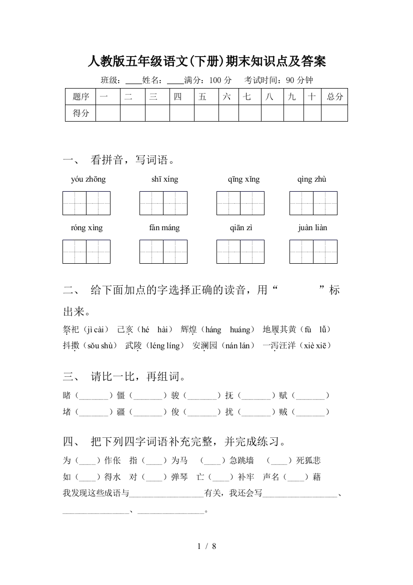 人教版五年级语文(下册)期末知识点及答案