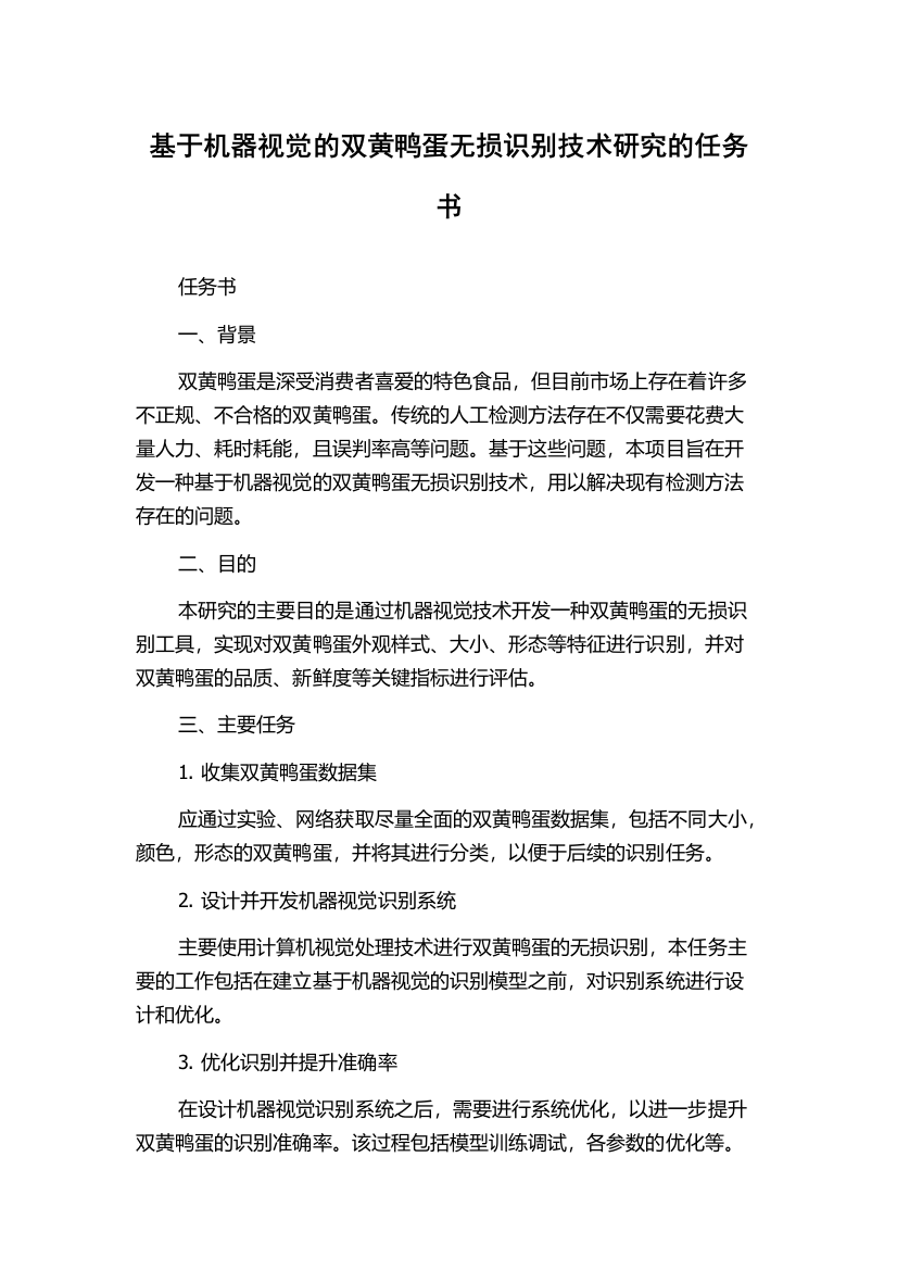 基于机器视觉的双黄鸭蛋无损识别技术研究的任务书