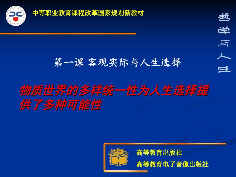 第一课客观实际与人生选择