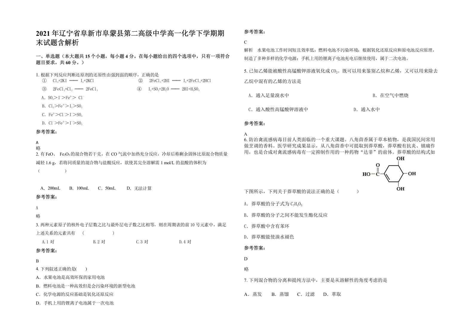 2021年辽宁省阜新市阜蒙县第二高级中学高一化学下学期期末试题含解析