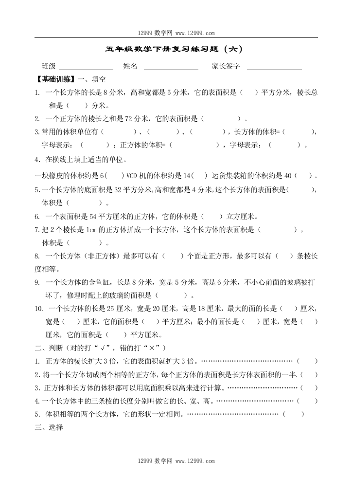 【小学中学教育精选】五年级数学下册期末复习题(六)