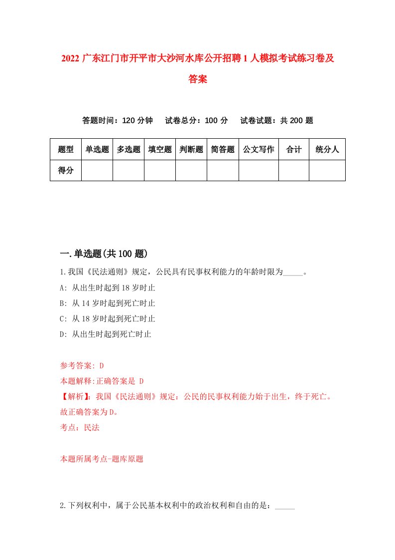 2022广东江门市开平市大沙河水库公开招聘1人模拟考试练习卷及答案第0卷