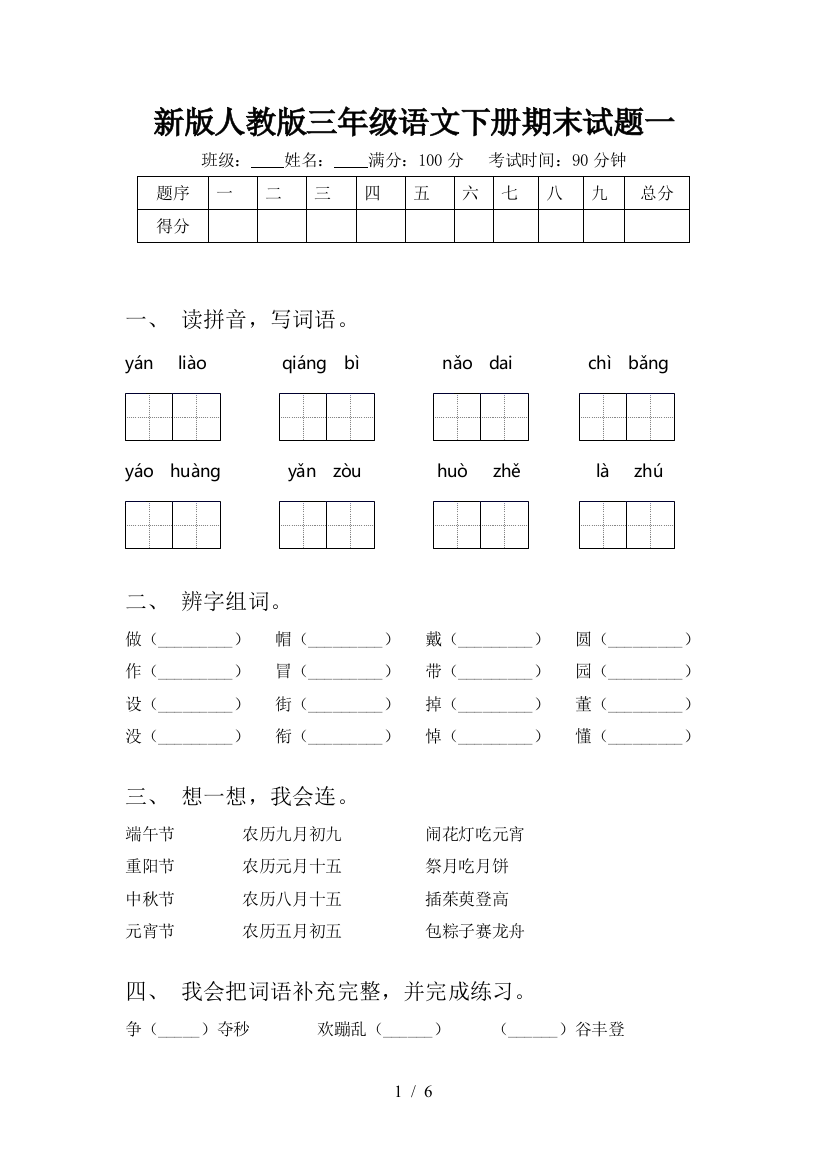 新版人教版三年级语文下册期末试题一