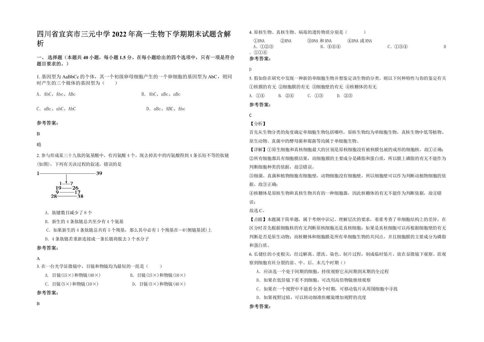 四川省宜宾市三元中学2022年高一生物下学期期末试题含解析