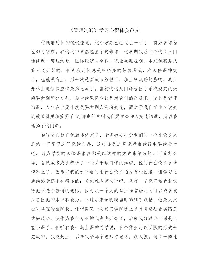 《管理沟通》学习心得体会范文