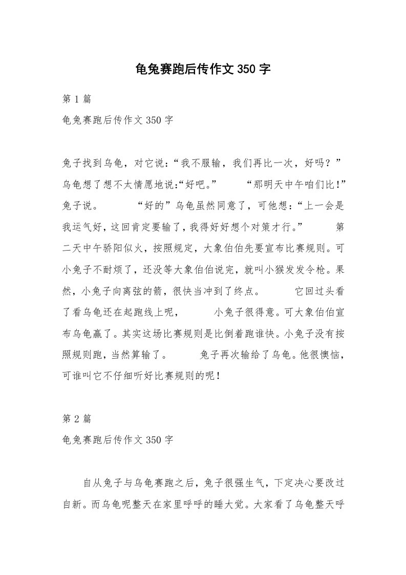 龟兔赛跑后传作文350字