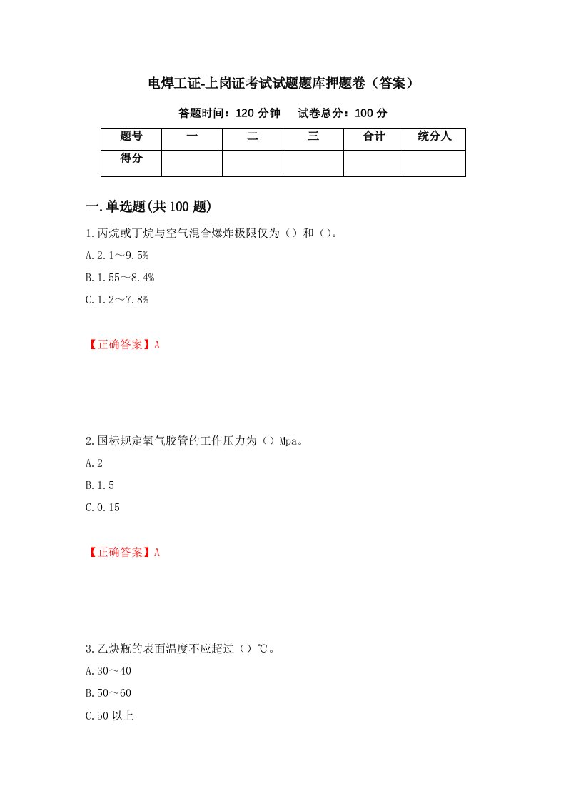 电焊工证-上岗证考试试题题库押题卷答案第49期