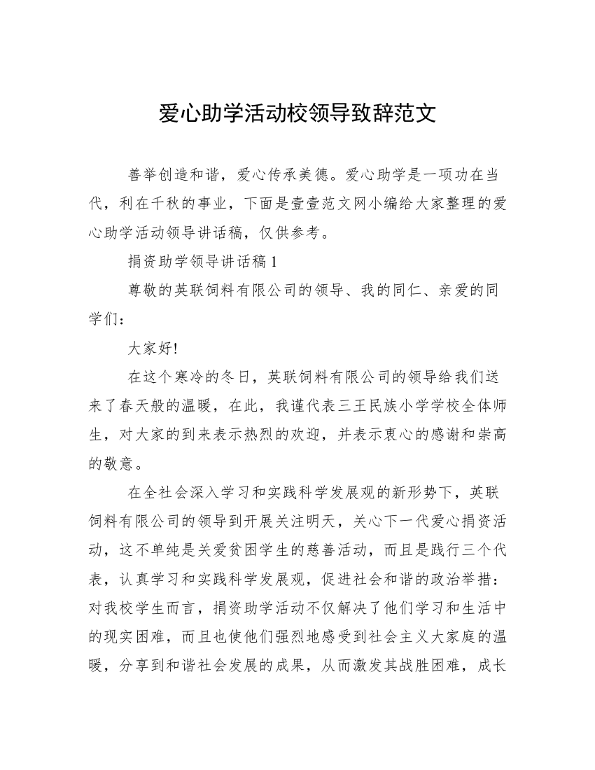 爱心助学活动校领导致辞范文