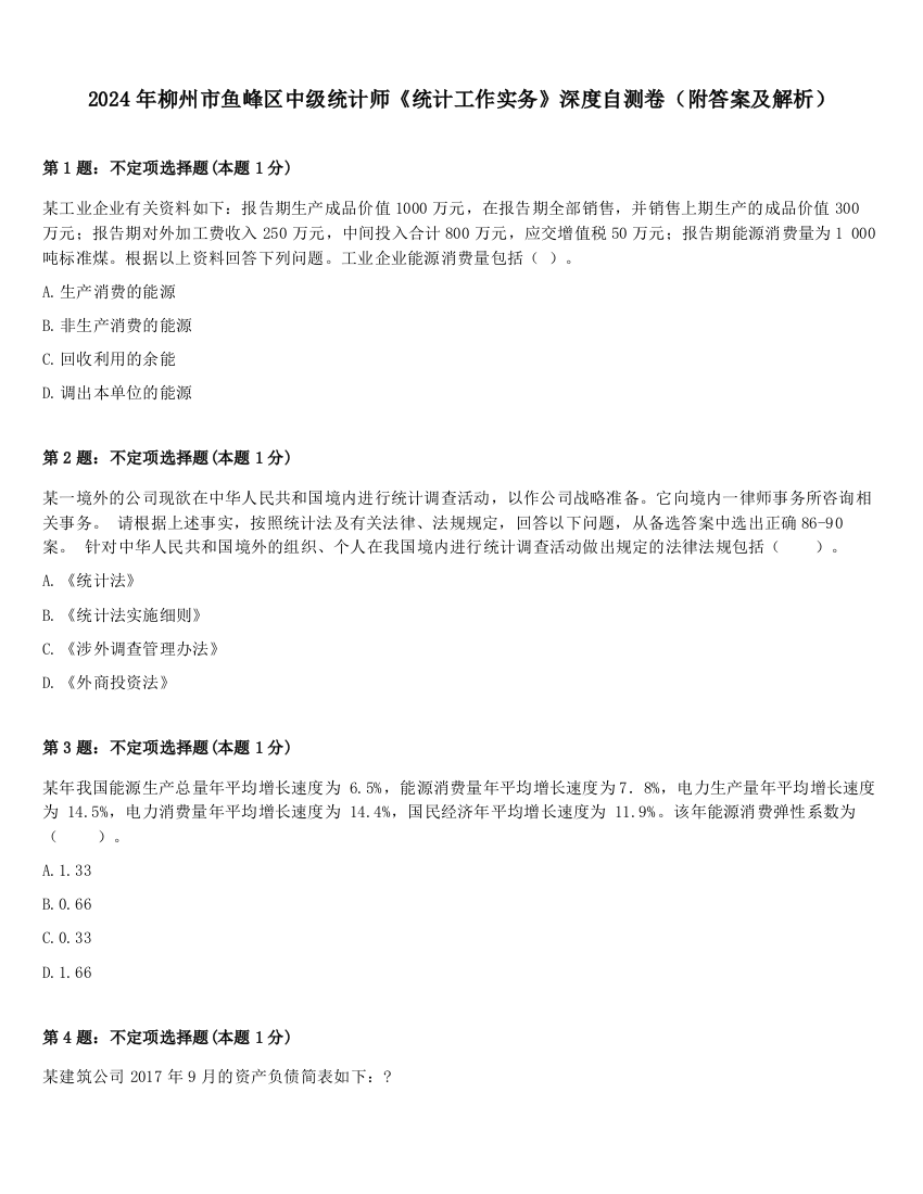 2024年柳州市鱼峰区中级统计师《统计工作实务》深度自测卷（附答案及解析）