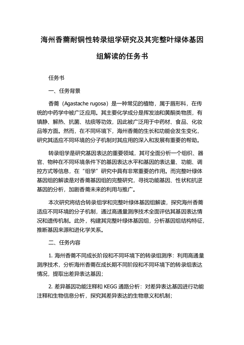 海州香薷耐铜性转录组学研究及其完整叶绿体基因组解读的任务书