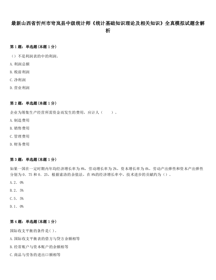 最新山西省忻州市岢岚县中级统计师《统计基础知识理论及相关知识》全真模拟试题含解析