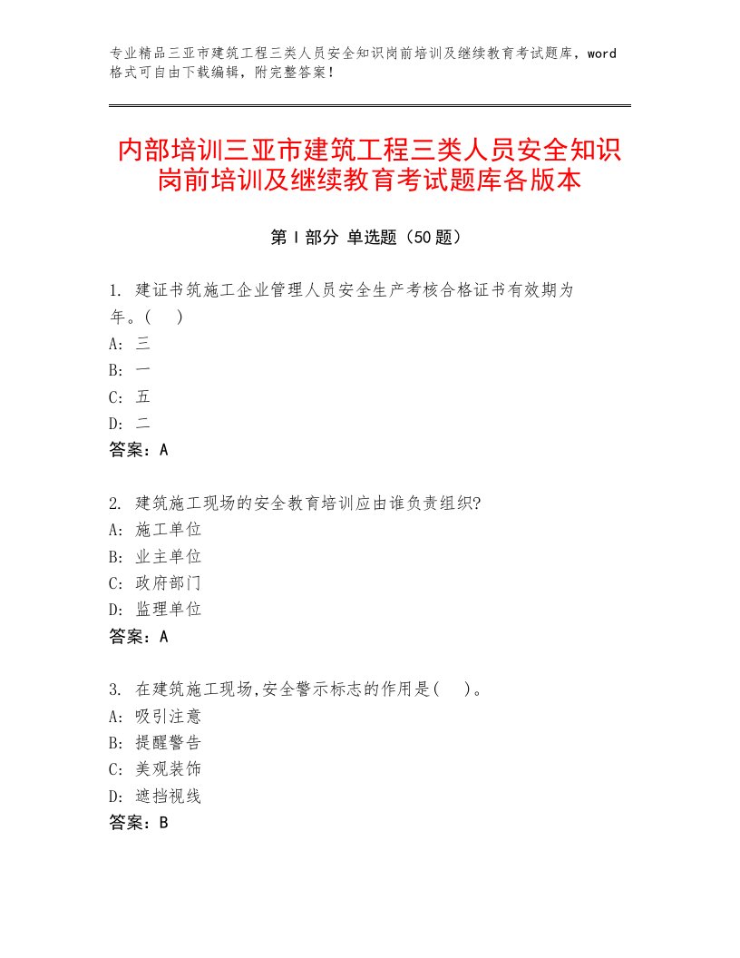 内部培训三亚市建筑工程三类人员安全知识岗前培训及继续教育考试题库各版本