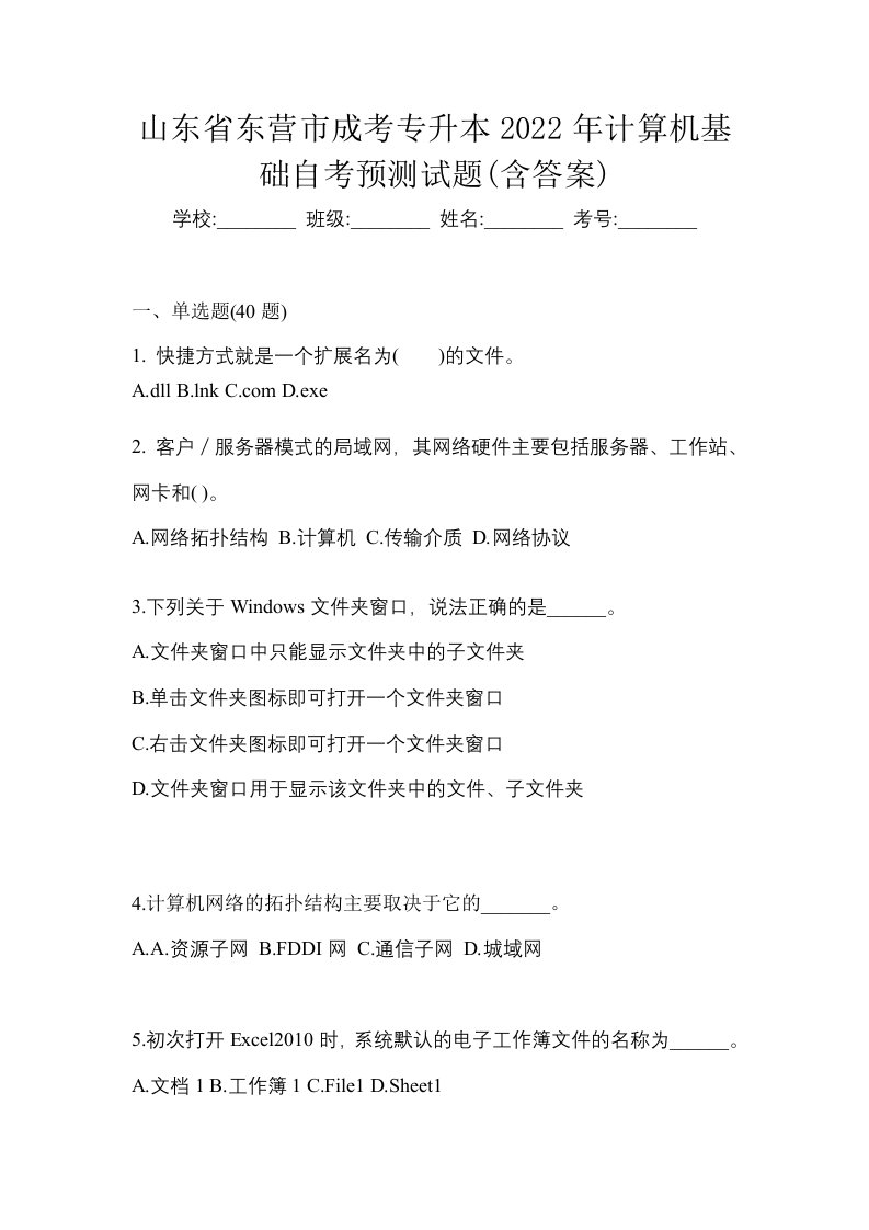 山东省东营市成考专升本2022年计算机基础自考预测试题含答案