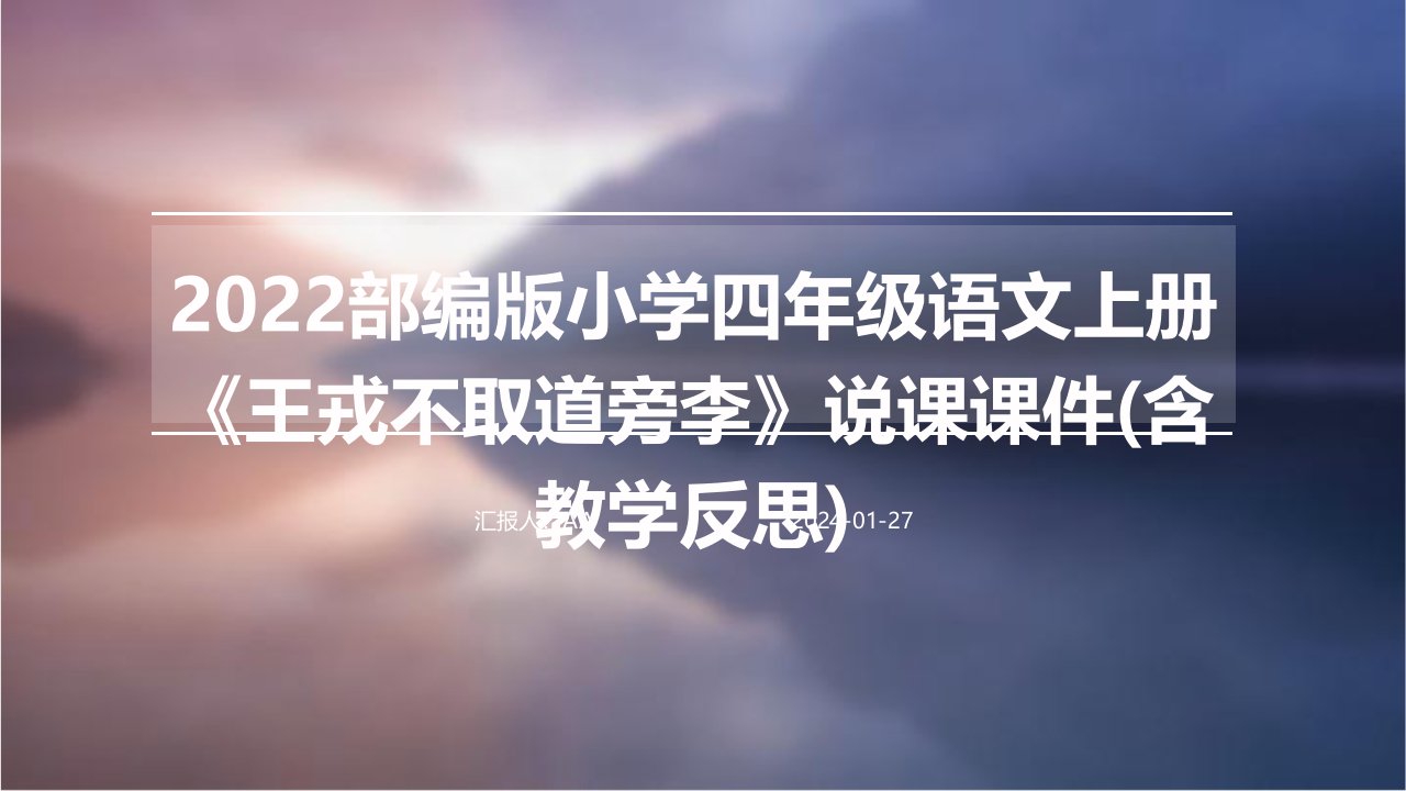 2022部编版小学四年级语文上册《王戎不取道旁李》说课课件(含教学反思)