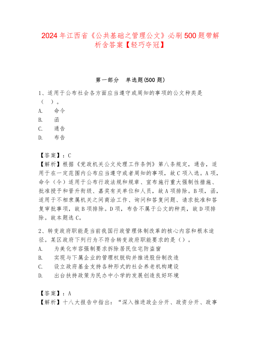 2024年江西省《公共基础之管理公文》必刷500题带解析含答案【轻巧夺冠】