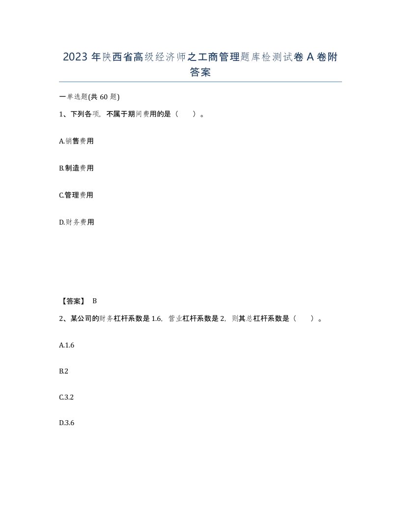 2023年陕西省高级经济师之工商管理题库检测试卷A卷附答案