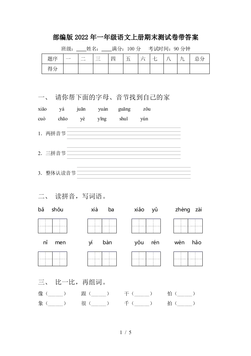 部编版2022年一年级语文上册期末测试卷带答案