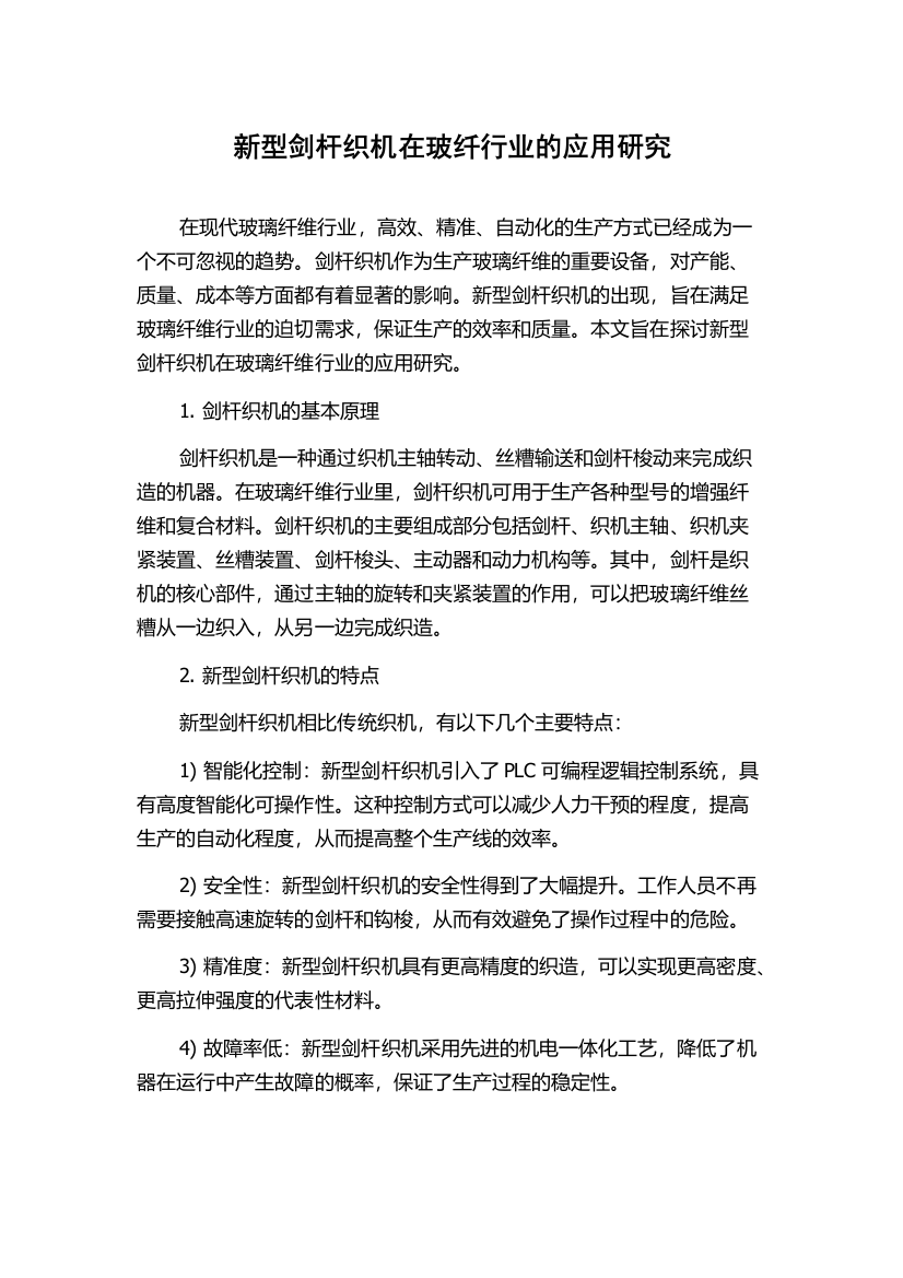 新型剑杆织机在玻纤行业的应用研究